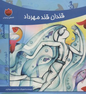 کتاب من قندان قند مهرداد هستم | انتشارات به نشر