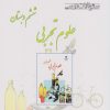 کتاب علوم تجربی ششم دبستان | انتشارات ابریشمی