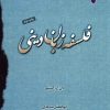 کتاب فلسفه زبان دینی | انتشارات ادیان و مذاهب