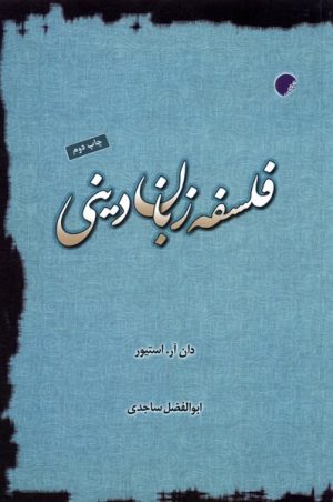 کتاب فلسفه زبان دینی | انتشارات ادیان و مذاهب