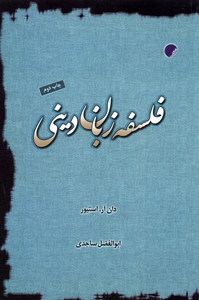 کتاب فلسفه زبان دینی | انتشارات ادیان و مذاهب