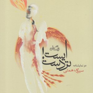 کتاب ایست! تردست | انتشارات نیستان