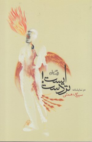 کتاب ایست! تردست | انتشارات نیستان