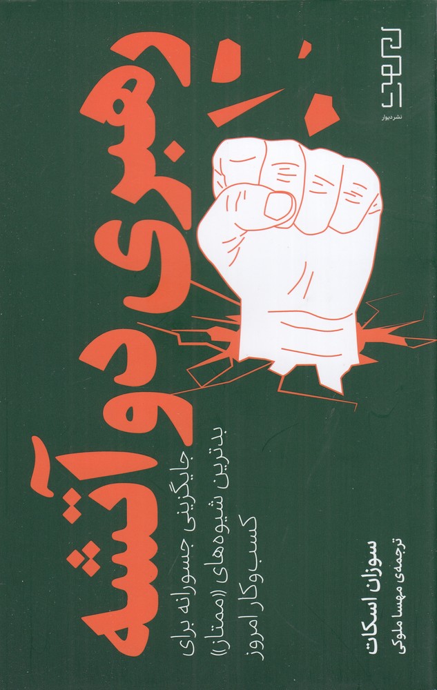 کتاب رهبری دوآتشه | انتشارات نشر چشمه