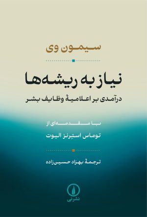 کتاب نیاز به ریشه‌ها | انتشارات نشر نی