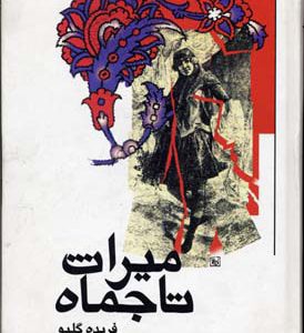 کتاب میراث تاجماه | انتشارات علم