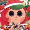 کتاب توت‌ فرنگی‌ کوچولو | انتشارات سایه گستر