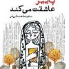 کتاب پاییز عاشقت می کند | انتشارات ایجاز