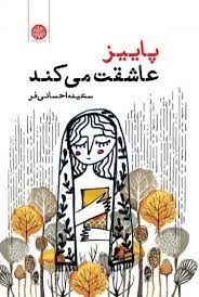 کتاب پاییز عاشقت می کند | انتشارات ایجاز
