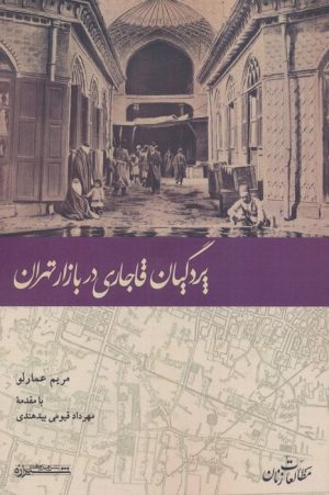 کتاب پردگیان قاجاری در بازار تهران | انتشارات شیرازه