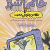 کتاب خانم آشپز و عکاس جنجالی مدرسه | انتشارات نشر چلچله