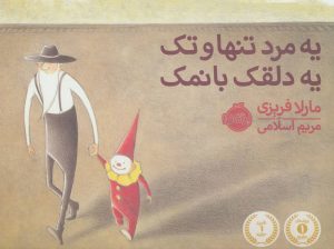 کتاب یه مرد تنها و تک یه دلقک بانمک | انتشارات پرتقال