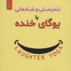 کتاب تندرستی و شادمانی با یوگای خنده | انتشارات نسل نواندیش