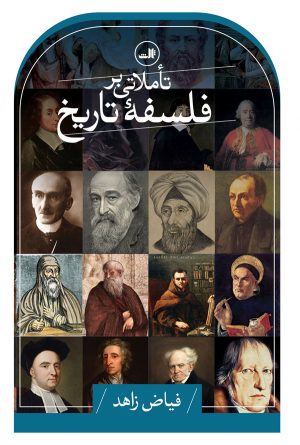 کتاب تاملاتی بر فلسفه تاریخ | انتشارات نشر ثالث