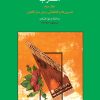 کتاب مضراب (جلد دوم) | انتشارات موسسه فرهنگی و هنری ماهور