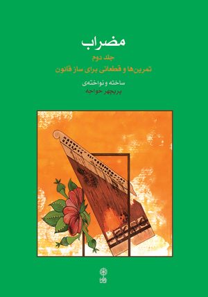 کتاب مضراب (جلد دوم) | انتشارات موسسه فرهنگی و هنری ماهور