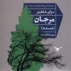 کتاب مرجان (بنده) | انتشارات شورآفرین