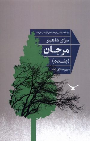 کتاب مرجان (بنده) | انتشارات شورآفرین