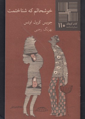 کتاب خوشحالم که شناختمت | انتشارات نیلا