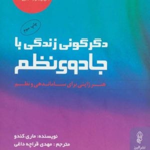 کتاب دگرگونی زندگی با جادوی نظم | انتشارات البرز