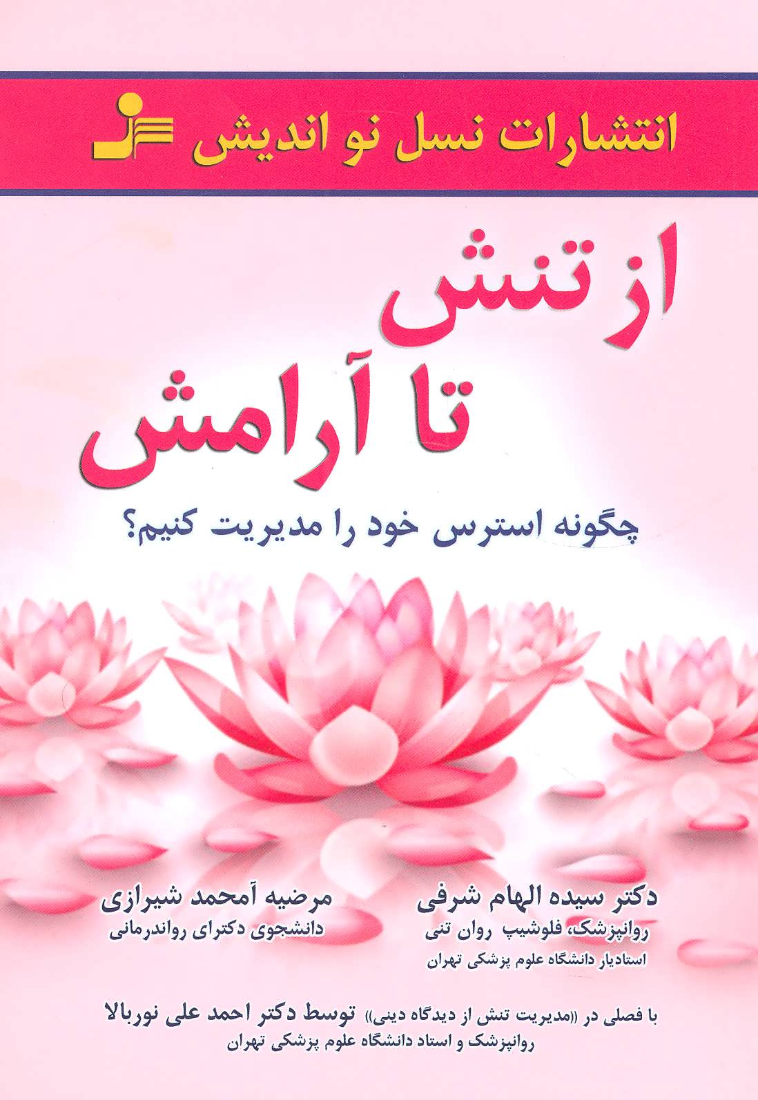 کتاب از تنش تا آرامش | انتشارات نسل نواندیش