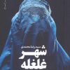 کتاب شهر غلغله | انتشارات نیماژ