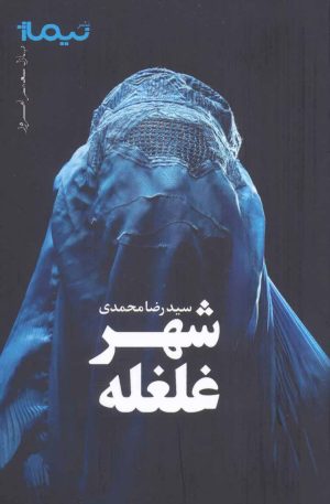 کتاب شهر غلغله | انتشارات نیماژ