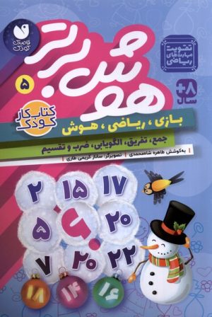 کتاب هوش برتر 5 | انتشارات ذکر