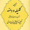 کتاب ترجمه کلیله و دمنه | انتشارات جامی مصدق