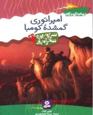 کتاب امپراتوری گمشده کومبا | انتشارات قدیانی