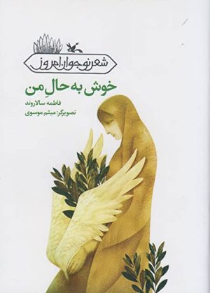 کتاب خوش به حال من | انتشارات کانون پرورش فکری کودکان و نوجوانان