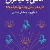کتاب آدمی با دیگران | انتشارات نشر ثالث
