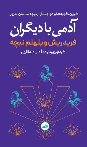 کتاب آدمی با دیگران | انتشارات نشر ثالث