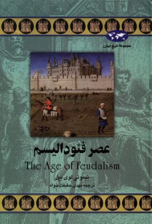 کتاب عصر فئودالیسم | انتشارات ققنوس