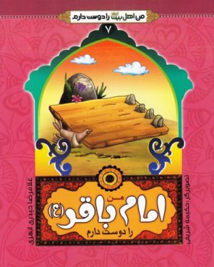 کتاب من امام باقر (ع) را دوست دارم | انتشارات جمال