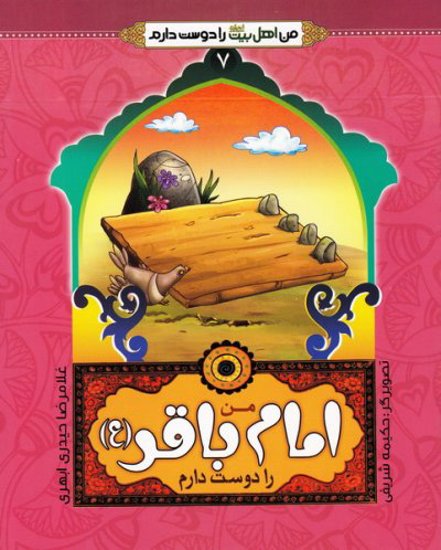 کتاب من امام باقر (ع) را دوست دارم | انتشارات جمال