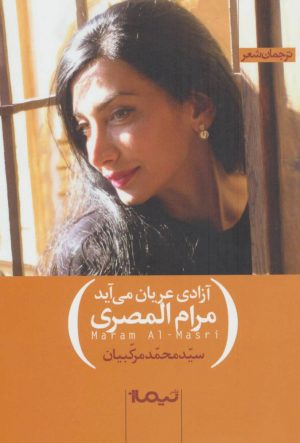 کتاب آزادی عریان می آید | انتشارات نیماژ