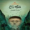 کتاب تنگه زاغ | انتشارات کانون پرورش فکری کودکان و نوجوانان