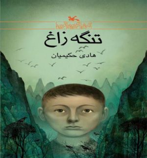 کتاب تنگه زاغ | انتشارات کانون پرورش فکری کودکان و نوجوانان