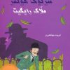 کتاب شرلوک هولمز : ملاک رایگیت | انتشارات بین المللی حافظ