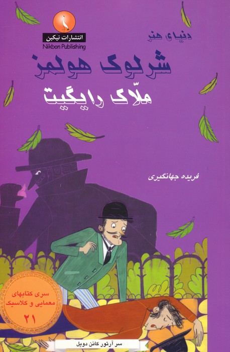 کتاب شرلوک هولمز : ملاک رایگیت | انتشارات بین المللی حافظ