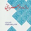 کتاب راز و رمز هنر دینی | انتشارات سروش