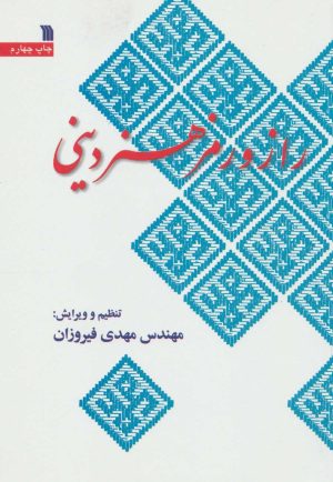 کتاب راز و رمز هنر دینی | انتشارات سروش