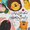 کتاب نامه ای به رئیس جمهور | انتشارات شهر قلم