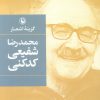 کتاب گزینه اشعار شفیعی کدکنی (جیبی) | انتشارات مروارید
