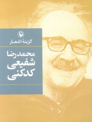 کتاب گزینه اشعار شفیعی کدکنی (جیبی) | انتشارات مروارید
