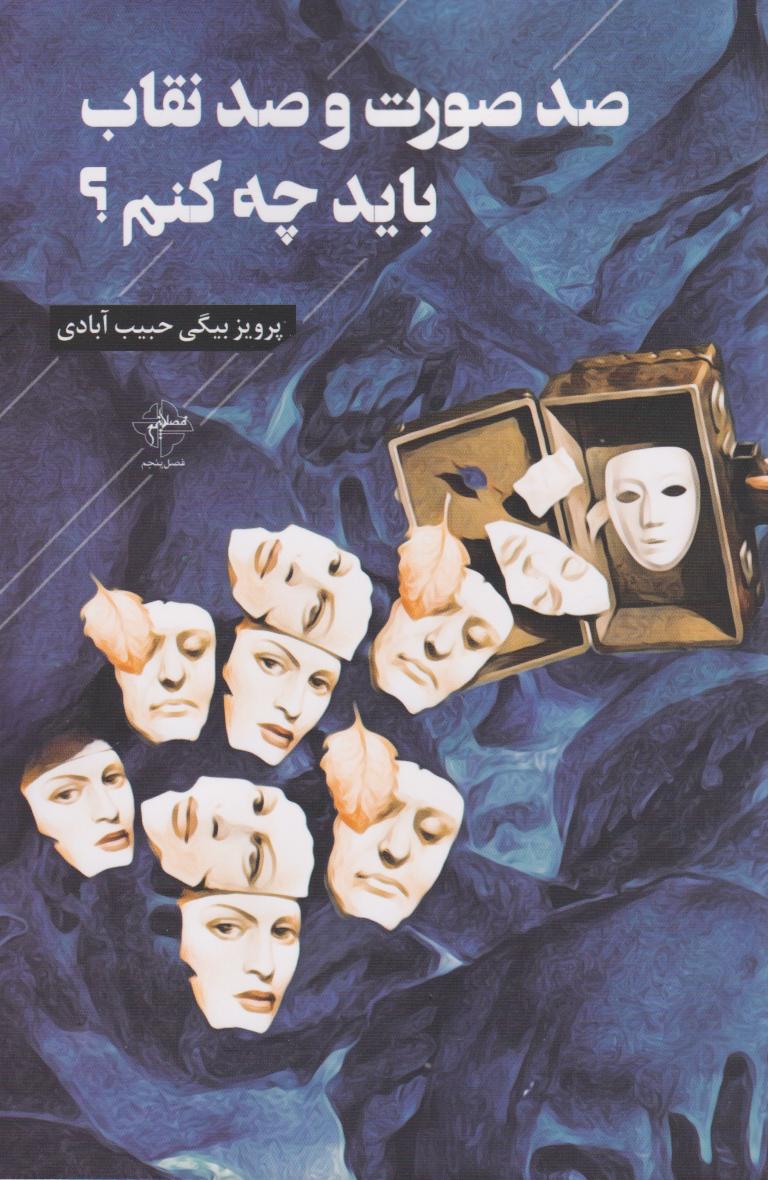 کتاب صد صورت و صد نقاب باید چه کنم؟ | انتشارات فصل پنجم