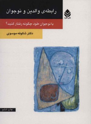 کتاب رابطه ی والدین و نوجوان | انتشارات قطره