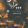 کتاب دود سرگردان | انتشارات علمی و فرهنگی