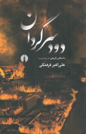 کتاب دود سرگردان | انتشارات علمی و فرهنگی
